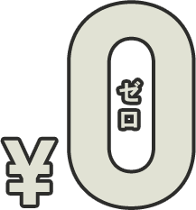 0円